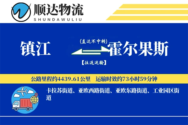 镇江到霍尔果斯物流公司-生鲜货运专线「优先处理」