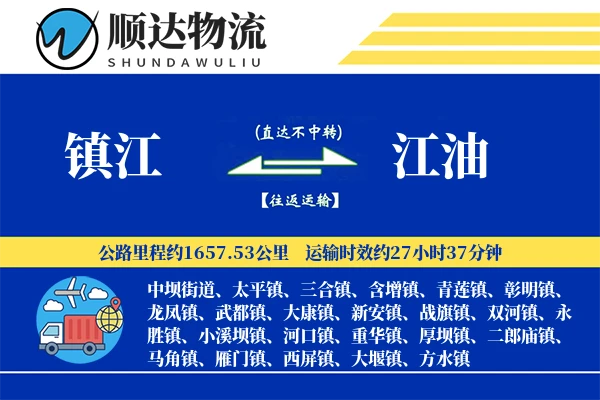 镇江到江油物流公司-生鲜物流专线「数据驱动」