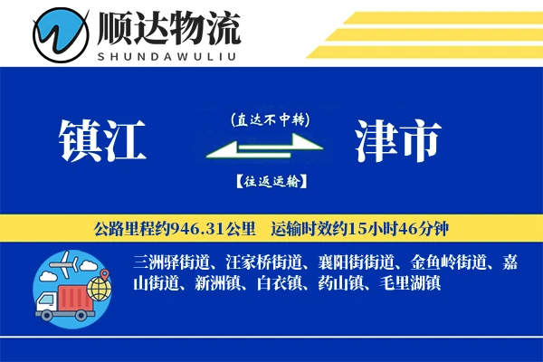 镇江到津市物流公司