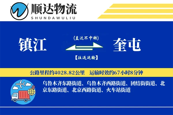 镇江到奎屯物流公司