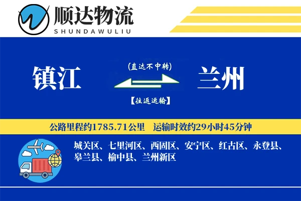 镇江到兰州物流公司