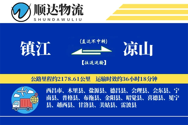 镇江到凉山物流公司