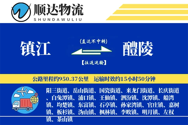 镇江到醴陵物流公司