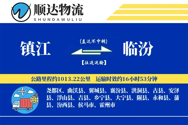 镇江到临汾物流公司
