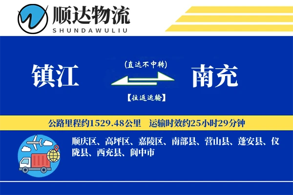 镇江到南充物流公司
