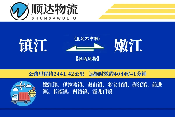 镇江到嫩江物流公司-搬家运输专线「准时保障」