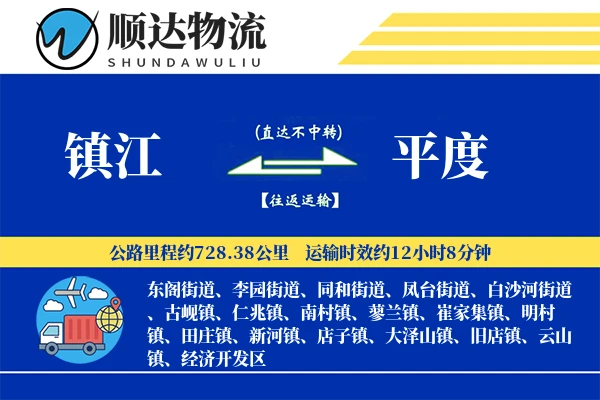 镇江到平度物流公司
