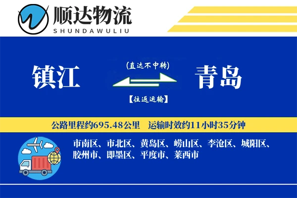 镇江到青岛物流公司