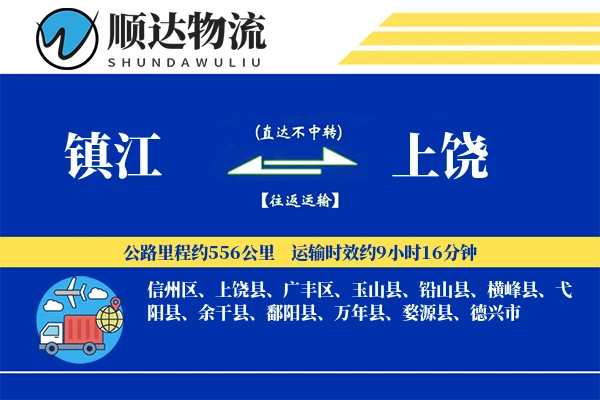镇江到上饶物流公司