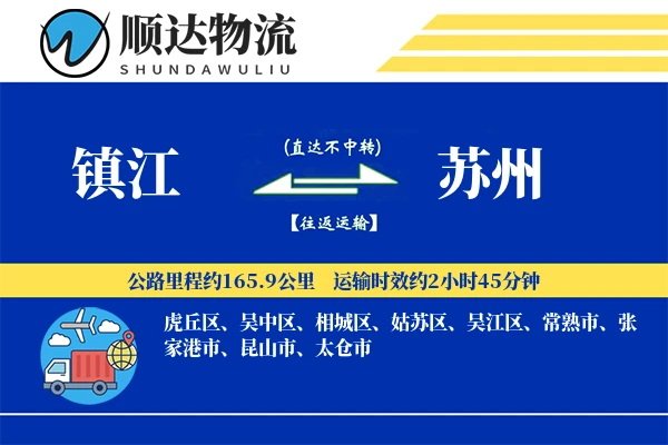 镇江到苏州物流公司