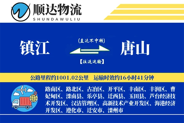 镇江到唐山物流公司