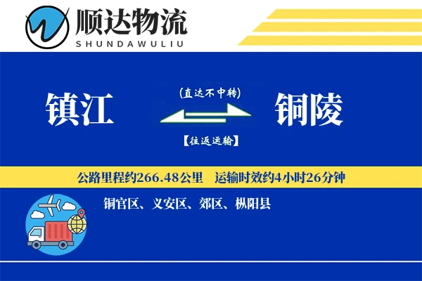 镇江到铜陵物流公司-包车物流专线「跨区域配送」
