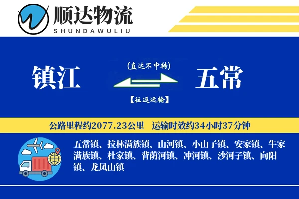 镇江到五常物流公司