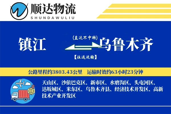 镇江到乌鲁木齐物流公司