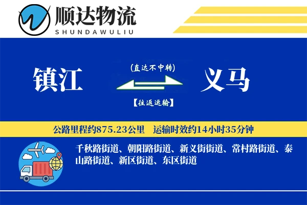 镇江到义马物流公司