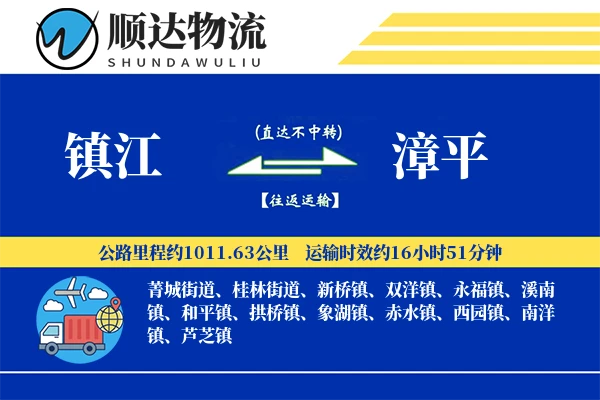 镇江到漳平物流公司