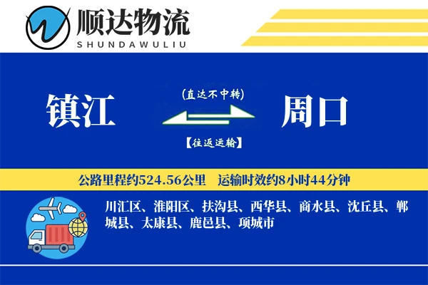 镇江到周口物流公司