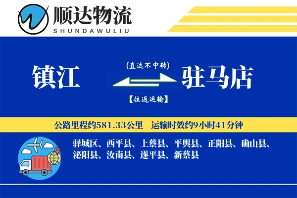 镇江到驻马店物流公司