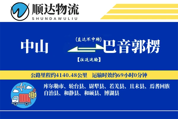 中山到巴音郭楞物流公司