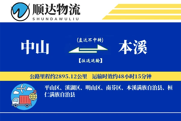 中山到本溪物流公司-重货货运专线「优先处理」