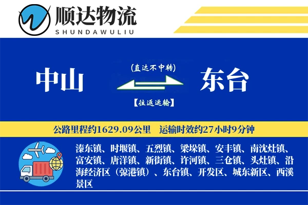中山到东台物流公司
