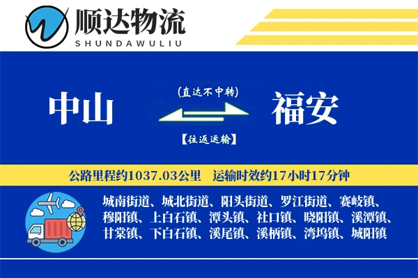 中山到福安物流公司
