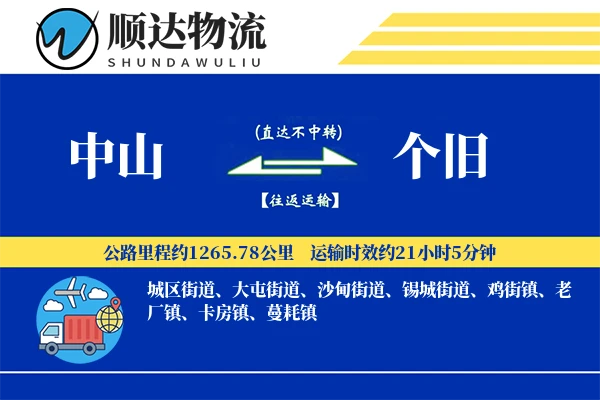 中山到个旧物流公司