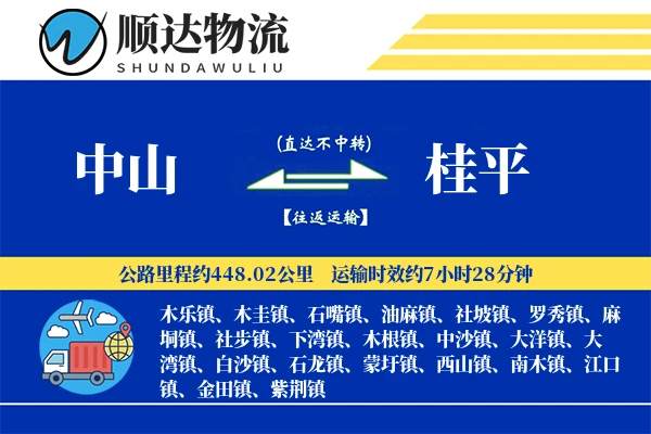 中山到桂平物流公司