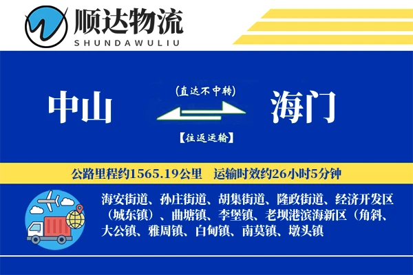 中山到海门物流公司