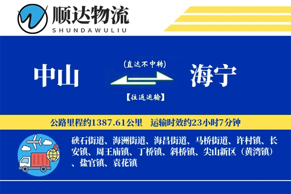 中山到海宁物流公司