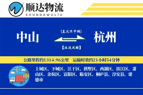 中山到杭州物流公司