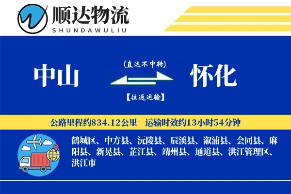 中山到怀化物流公司