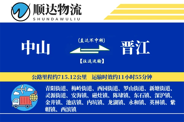 中山到晋江物流公司
