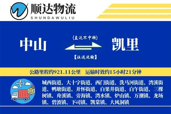 中山到凯里物流公司