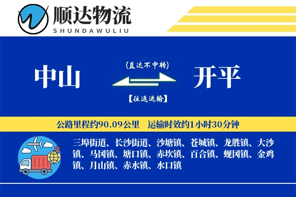 中山到开平物流公司