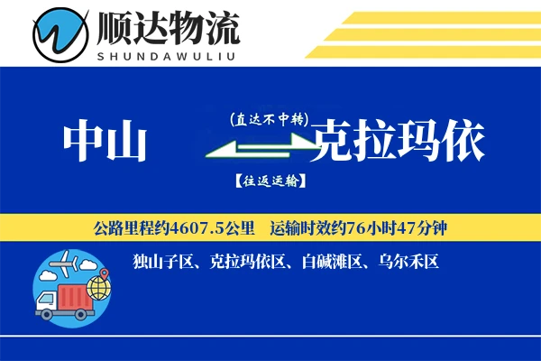 中山到克拉玛依物流公司
