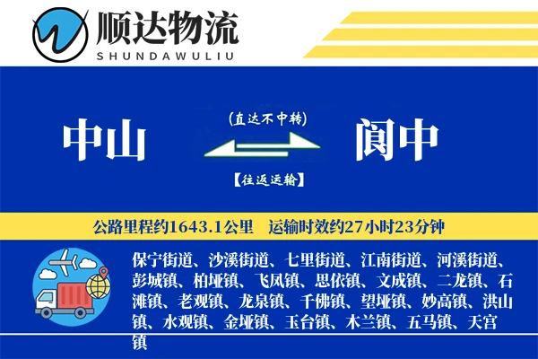 中山到阆中物流公司