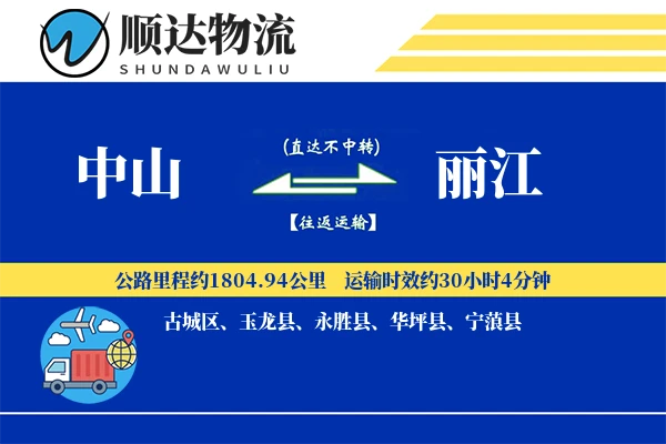 中山到丽江物流公司-大件物流专线「定制物流」