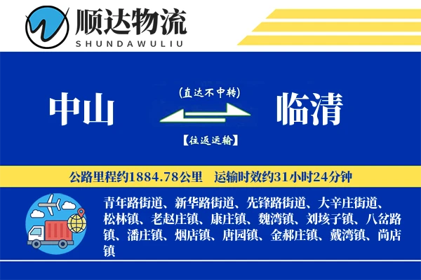 中山到临清物流公司