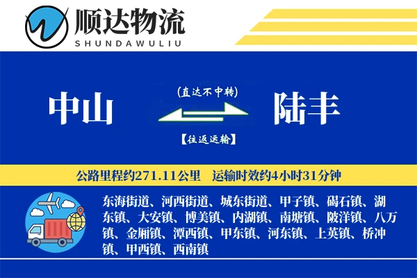 中山到陆丰物流公司