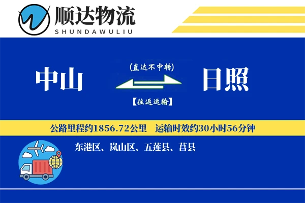 中山到日照物流公司