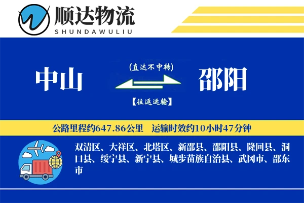 中山到邵阳物流公司