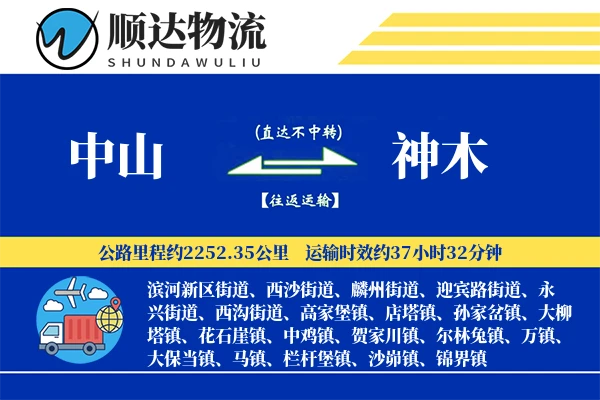 中山到神木物流公司
