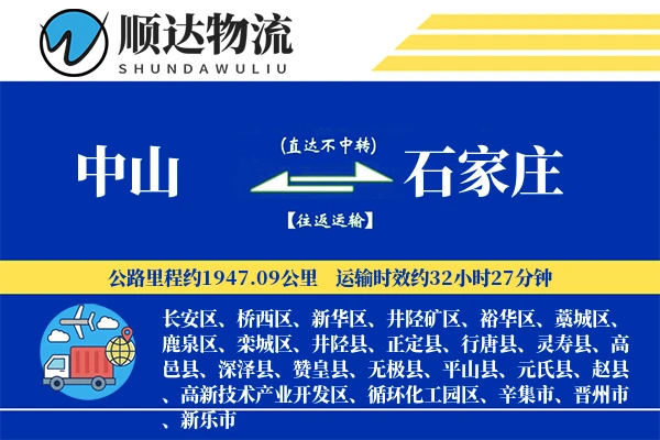 中山到石家庄物流公司