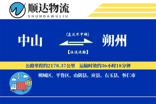 中山到朔州物流公司-危险品物流专线「代收货款」
