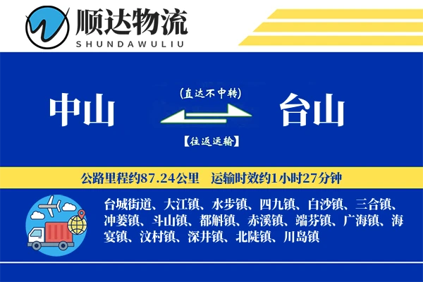 中山到台山物流公司
