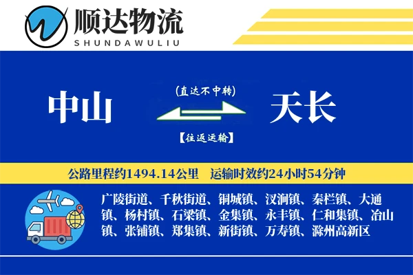 中山到天长物流公司