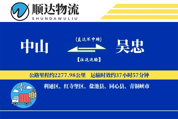 中山到吴忠物流公司-仓储运输专线「成本效益」