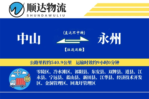 中山到永州物流公司