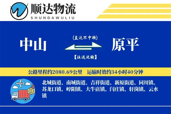 中山到原平物流公司